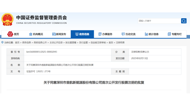 证监会同意首航新能创业板IPO注册申请