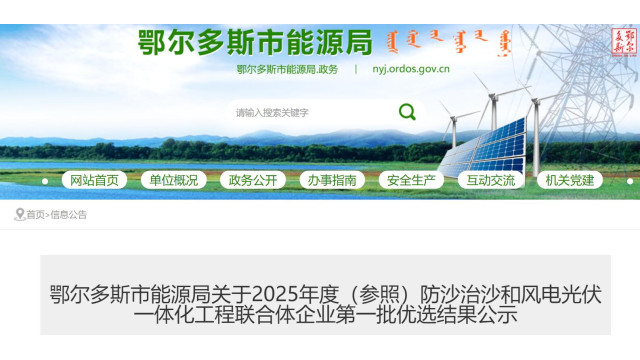 4.5GW！鄂尔多斯发布2025年度第一批风光治沙工程联合体优选结果