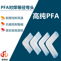 氟隆达PFA对焊等径弯头半导体清洗设