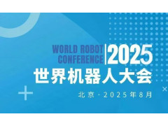 2025WRC世界机器人博览会