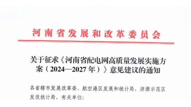 河南：2027年满足56GW分布式风、光接入