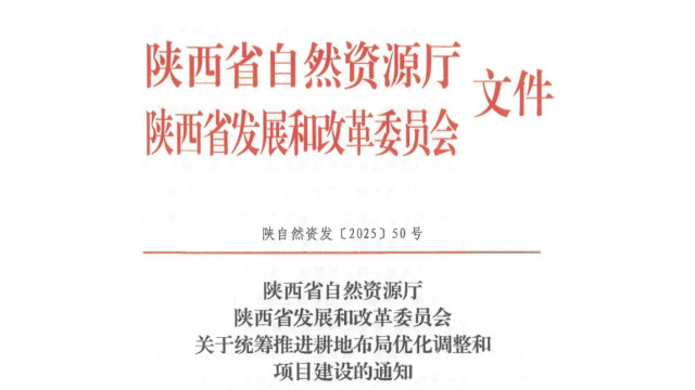 陕西光伏用地新规：25°以下禁占园地、以上可占补平衡占用部分耕地