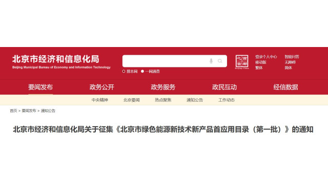 钙钛矿企业可参与！北京市启动绿色能源新技术新产品申报