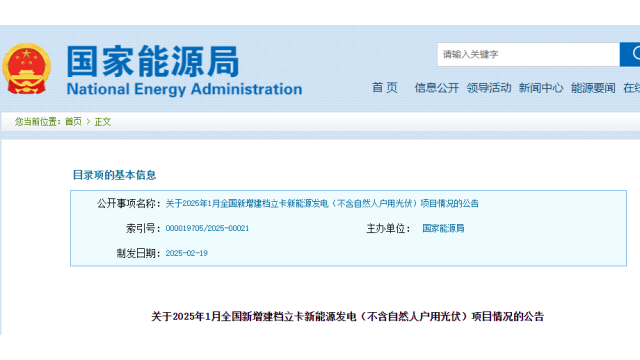 分布式光伏项目30423个！国家能源局公布2025年1月全国新增建档立卡新能源项目情况