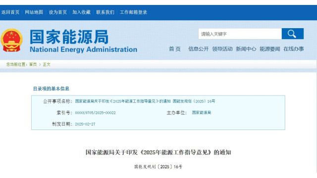 能源局发布2025能源工作指导意见：新增新能源装机2亿千瓦以上