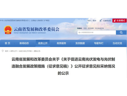 云南：成立省级协会、产业基金等，促进光伏应用与制造融合发展