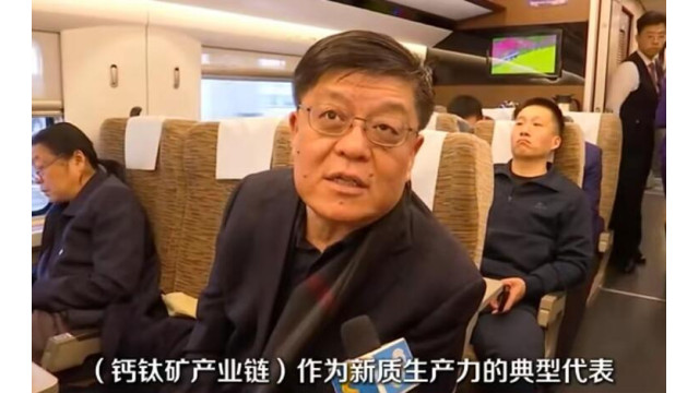 全国人大代表王刚：希望钙钛矿产业链作为新质生产力代表列入国家“十五五”规划