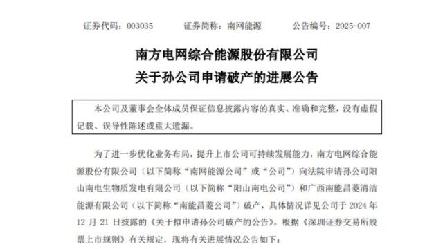 部分资产遭冻结！南网能源两家孙公司破产