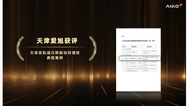 天津爱旭获评天津首批减污降碳协同增效典型案例