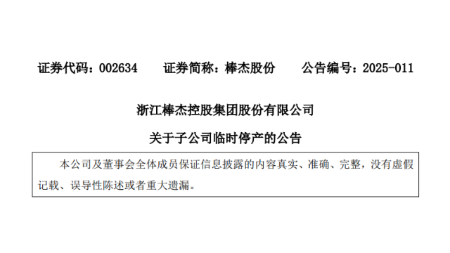 3月1日起停产！棒杰新能源宣布临时停工