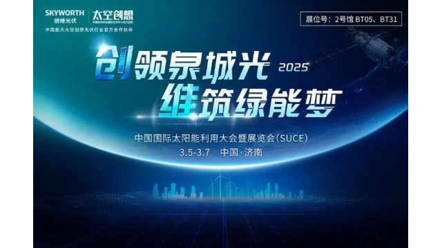 共绘绿色能源新蓝图，创维光伏将携创新解决方案亮相2025济南太阳能展