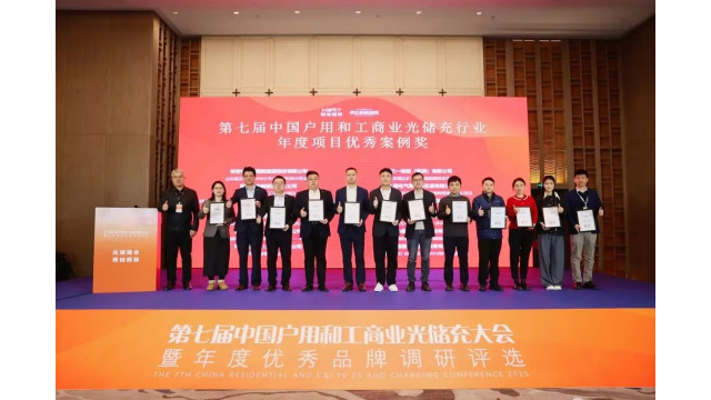 协鑫晟能综合能源两项目荣获第七届中国户用和工商业光储充行业项目优秀案例奖