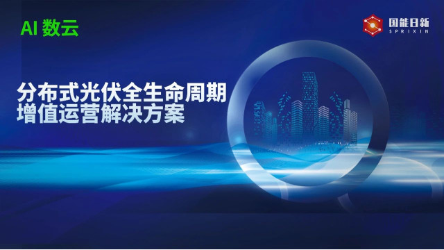 国能日新：驱动分布式光伏从规模扩张迈向价值深耕