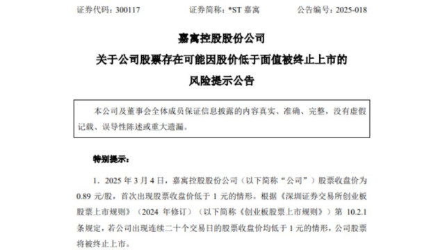 股价跌破1元！*ST嘉寓或终止上市