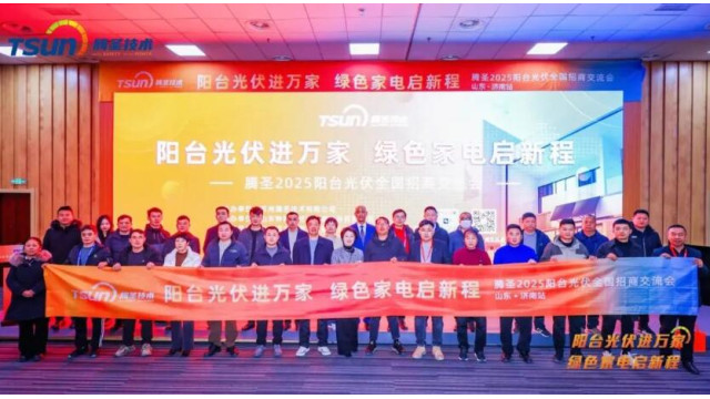 阳台光伏进万家，绿色家电启新程|2025腾圣全国招商交流会·济南站圆满落幕！