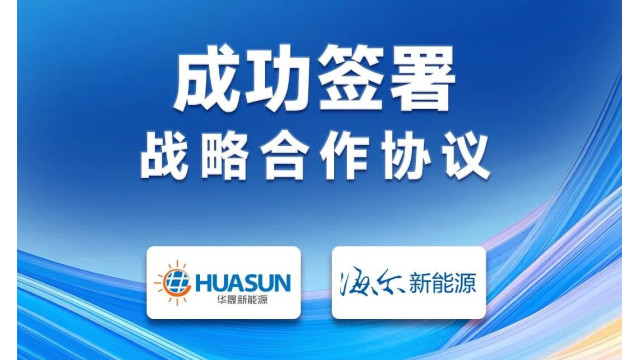 家电巨头海尔跨界联袂华晟新能源，共拓异质结技术新高地