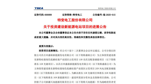 特变电工：拟增资近6亿元，推进3GW风光电站建设