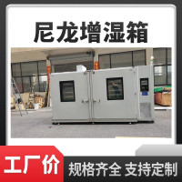 尼龙调湿房 尼龙产品增韧调湿箱
