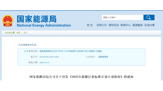 168项列入！国家能源局发布2025年能源行业标准计划立项指南