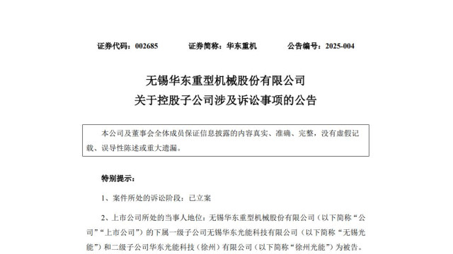 涉案2.08亿元！ 华东重机光伏业务亏损又陷连环诉讼