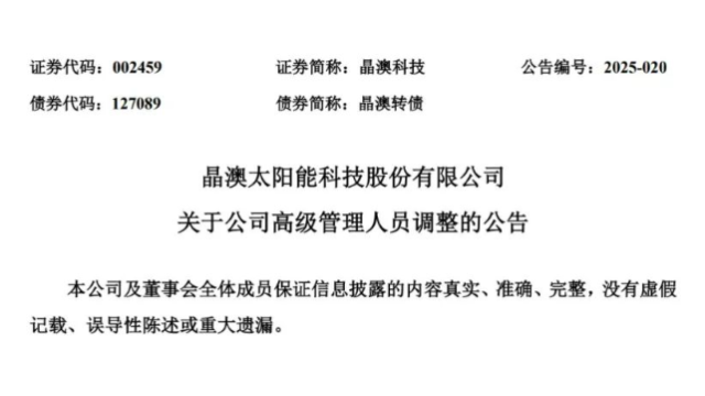 秦世龙任晶澳科技董秘！