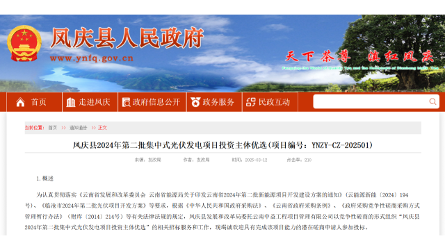 云南凤庆县：启动360MW光伏优选