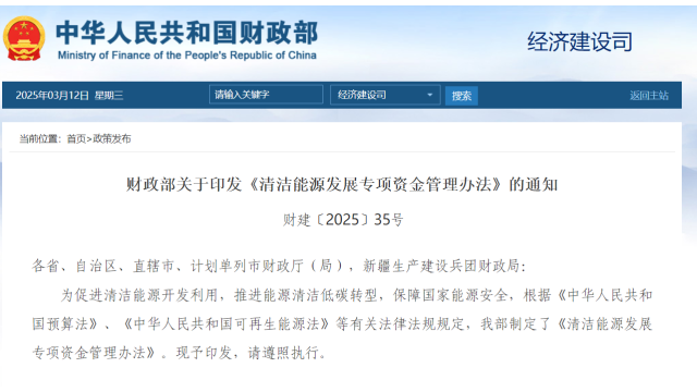 财政部印发《清洁能源发展专项资金管理办法》