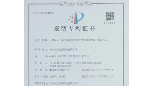 永昌硅业新获一项国家发明专利授权