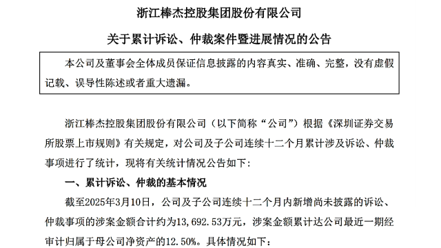 涉案1.37亿！跨界光伏企业棒杰股份“身陷”诉讼仲裁旋涡