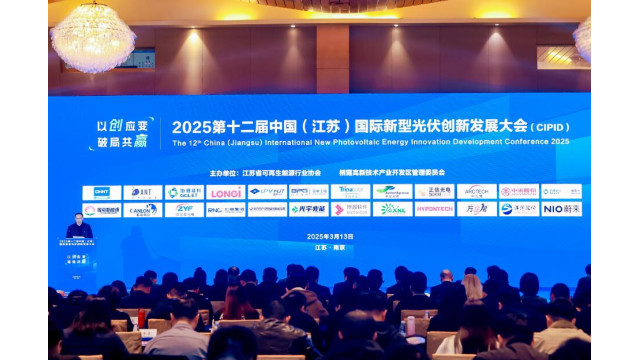 聚势产业升级新未来!2025中国(江苏)国际新型光伏创新发展大会在宁成功举办