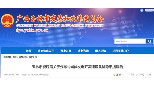玉林市下发分布式光伏开发建设风险隐患提醒函