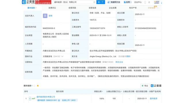 晶科能源成立新子公司