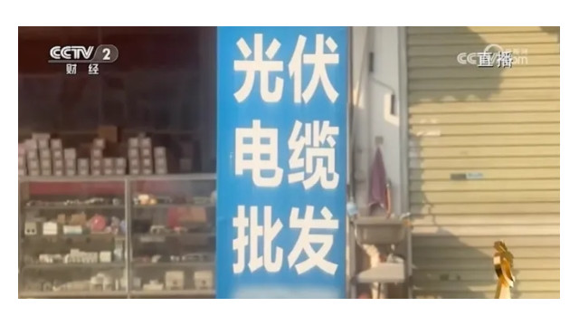 光伏“非标”电缆登上央视315晚会，别为200元小钱影响系统安全！