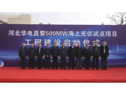 华电：河北500MW海上光伏项目工程启动