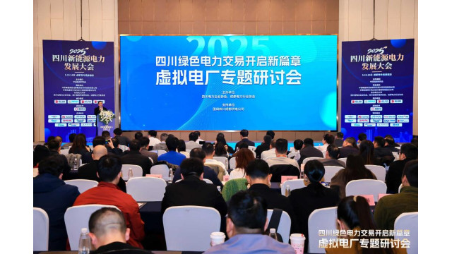 四川新能源电力发展大会 —— 虚拟电厂分论坛聚焦能源数字化转型