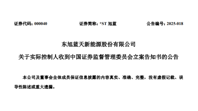 双重退市风险！一光伏企业实控人遭证监会立案
