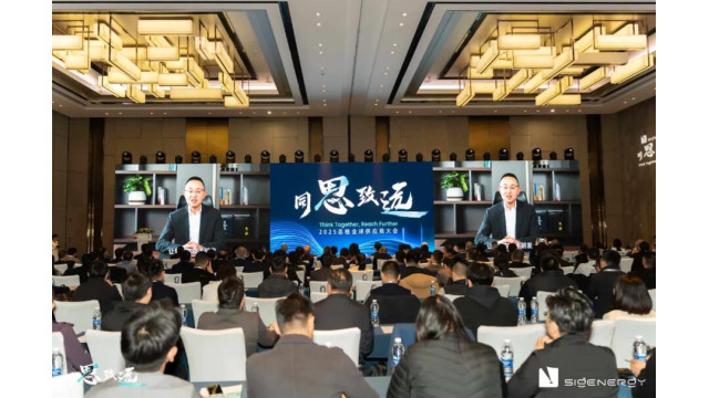 "同思·致远"思格2025全球供应商大会成功举办