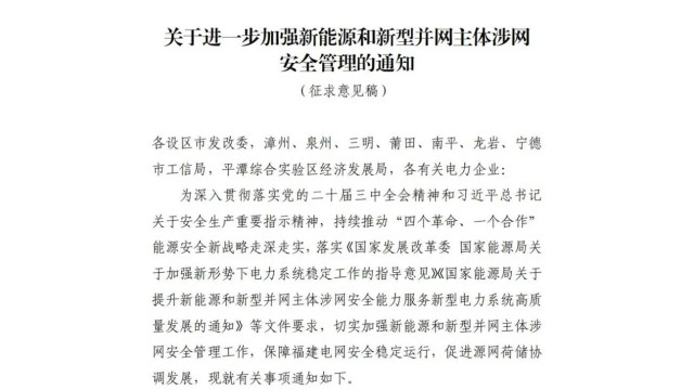 福建：新能源涉网安全管理，400kW以上2027年、以下2030年前完成改造