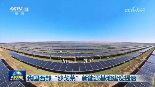 我国西部“沙戈荒”新能源基地建设提速