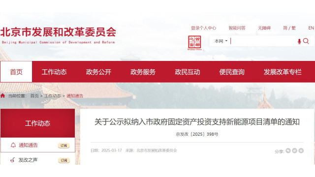 北京：44个拟纳入市政府固定资产投资支持光伏项目清单公布