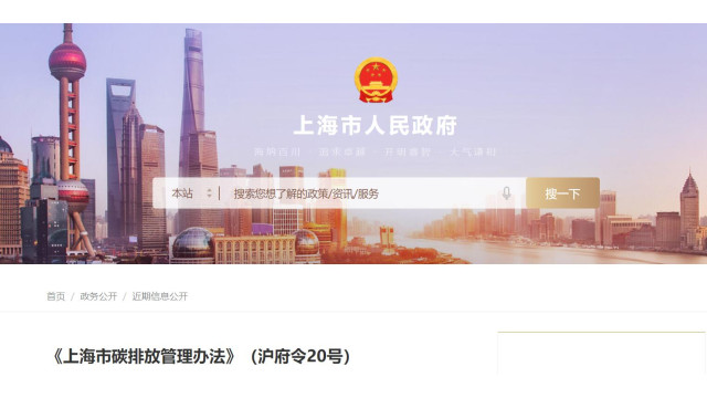 实行碳排放权交易制度！上海市碳排放管理办法公布
