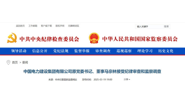 中国电建集团原党委书记马宗林被查