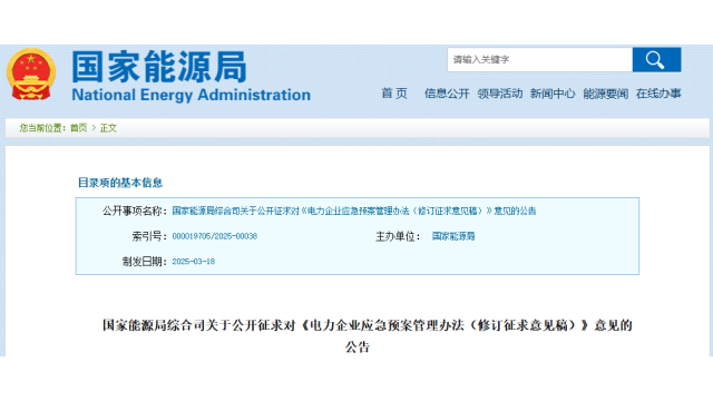 国家能源局发布电力企业应急预案管理办法