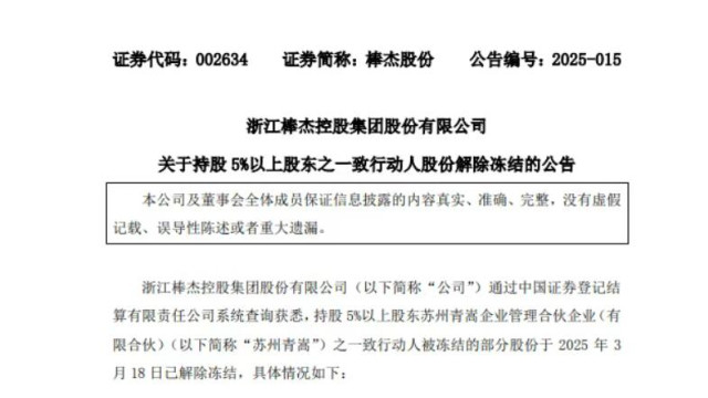 棒杰股份：董事长陈剑嵩所持股份解除冻结