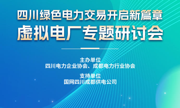 四川新能源电力发展大会 — 虚拟电厂分论坛