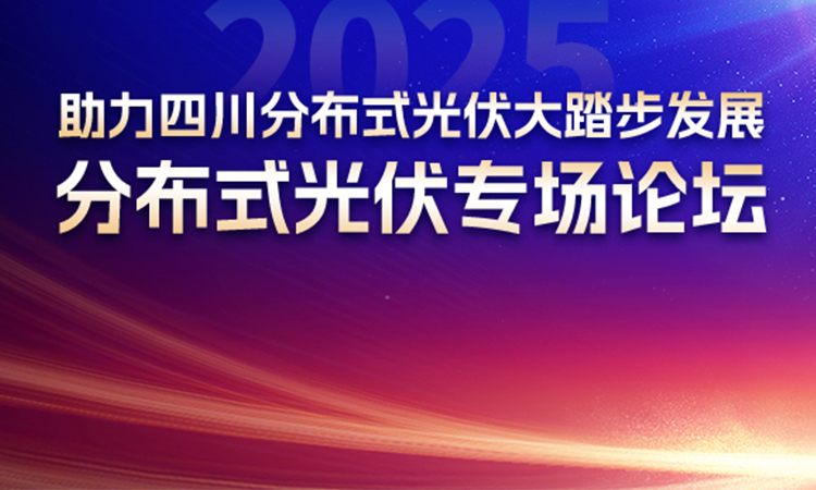 四川新能源电力发展大会 — 分布式光伏分论坛