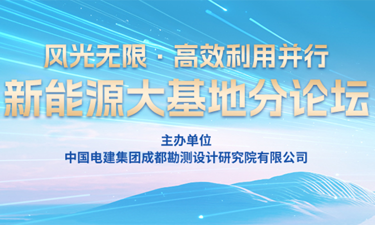 四川新能源電力發展大會——新能源大基地分論壇