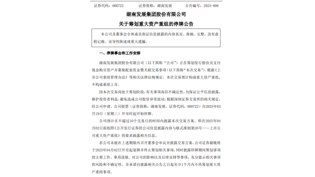 停牌！湖南发展资产重组