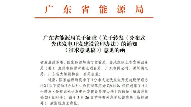 广东：分布式光伏不强制要求自用比例！