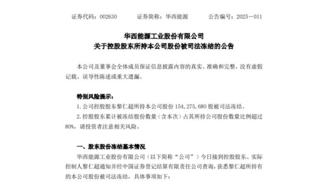 涉及3.5亿借款合同纠纷！华西能源控股股东股份遭司法冻结